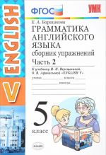 English 5 / Английский язык. 5 класс. Грамматика. Сборник упражнений. В 2 частях. Часть 2. К учебнику И. Н. Верещагиной, О. В. Афанасьевой