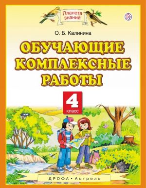 Обучающие комплексные работы. 4 класс