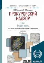 Прокурорский надзор. Учебник. В 2 томах. Том 1. Общая часть