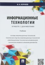 Информационные технологии в работе с документами. Учебник