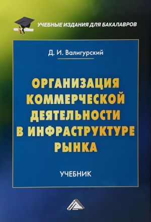 Organizatsija kommercheskoj dejatelnosti v infrastrukture rynka. Uchebnik dlja bakalavrov