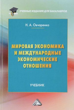 Mirovaja ekonomika i mezhdunarodnye ekonomicheskie otnoshenija