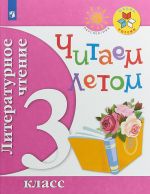 Литературное чтение. 3 класс. Читаем летом (Школа России, Перспектива)