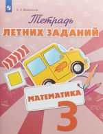 Matematika. 3 klass. Tetrad letnikh zadanij