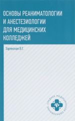 Osnovy reanimatologii i anesteziologii dlja meditsinskikh kolledzhej. Uchebnoe posobie