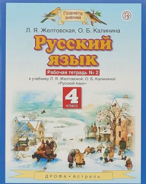 Русский язык. 4 класс. Рабочая тетрадь N 2.