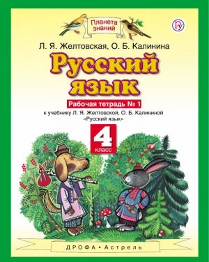 Русский язык. 4 класс. Рабочая тетрадь N 1