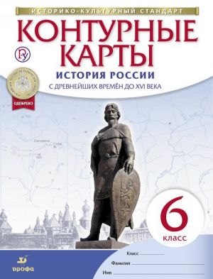 История России с древнейших времен до XVI века. 6 класс. Контурные карты