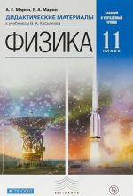 Физика. 11 класс. Дидактические материалы.