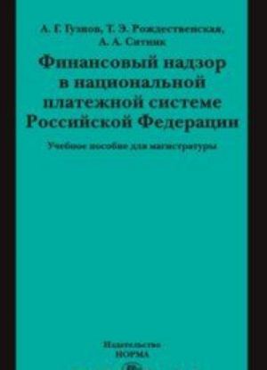 Finansovyj nadzor v natsionalnoj platezhnoj sisteme Rossijskoj Federatsii. Uchebnoe posobie