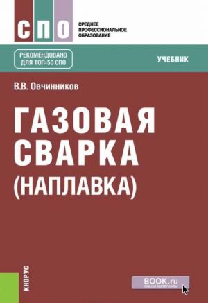 Газовая сварка (наплавка). Учебник