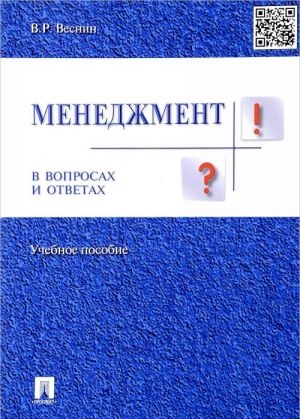 Menedzhment v voprosakh i otvetakh. Uchebnoe posobie