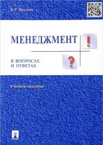 Menedzhment v voprosakh i otvetakh. Uchebnoe posobie