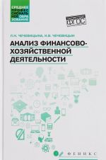 Анализ финансово-хозяйственой деятельности. Учебник