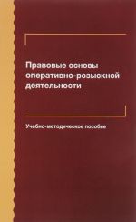 Pravovye osnovy operativno-rozysknoj dejatelnosti. Uchebno-metodicheskoe posobie