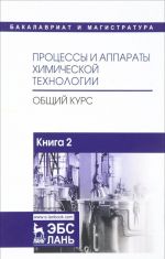 Protsessy i apparaty khimicheskoj tekhnologii. Obschij kurs. V 2 knigakh. Kniga 2