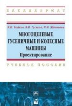 Mnogotselevye gusenichnye i kolesnye mashiny. Proektirovanie. Uchebnoe posobie