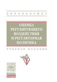 Otsenka regulirujuschego vozdejstvija i reguljatornaja politika. Uchebnoe posobie