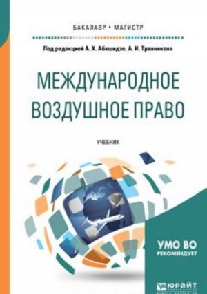 Международное воздушное право. Учебник