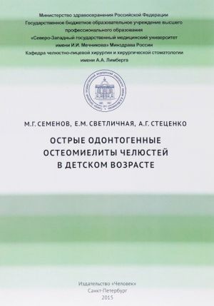 Острые одонтогенные остеомиелиты челюстей в детском возрасте. Учебно-методическое пособие