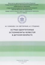 Острые одонтогенные остеомиелиты челюстей в детском возрасте. Учебно-методическое пособие