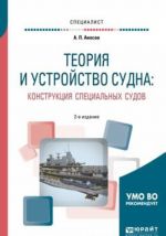 Теория и устройство судна. Конструкция специальных судов. Учебное пособие