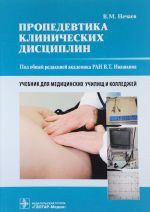 Пропедевтика клинических дисциплин. Учебник