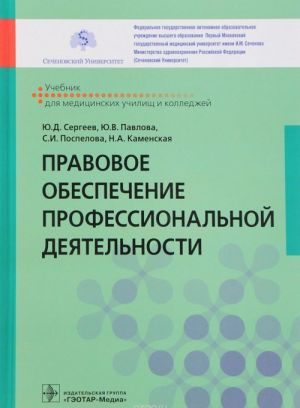 Pravovoe obespechenie professionalnoj dejatelnosti. Uchebnik