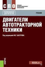 Двигатели автотракторной техники. Учебник