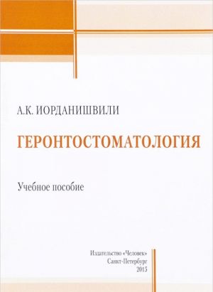 Геронтостоматология. Учебное пособие