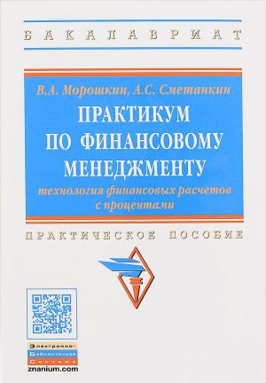 Praktikum po finansovomu menedzhmentu. Tekhnologija finansovykh raschetov s protsentami. Uchebnoe posobie