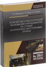 Ustrojstvo i rekonstruktsija osnovanij i fundamenta na slabykh i strukturno-neustojchivykh gruntakh