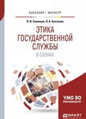 Этика государственной службы в схемах. Учебное пособие для бакалавриата и магистратуры