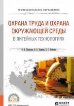 Охрана труда и охрана окружающей среды в литейных технологиях. Учебное пособие для СПО