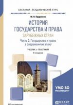 Istorija gosudarstva i prava zarubezhnykh stran v 2 chastjakh. Chast 2. Gosudarstvo i pravo v sovremennuju epokhu. Uchebnik i praktikum dlja akademicheskogo bakalavriata