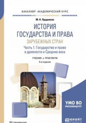 Istorija gosudarstva i prava zarubezhnykh stran v 2 chastjakh. Chast 1. Gosudarstvo i pravo v drevnosti i srednie veka. Uchebnik i praktikum dlja akademicheskogo bakalavriata