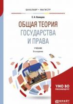 Общая теория государства и права. Учебник для бакалавриата и магистратуры