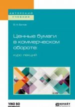 Tsennye bumagi v kommercheskom oborote. Kurs lektsij. Uchebnoe posobie dlja bakalavriata i magistratury