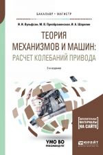 Teorija mekhanizmov i mashin. Raschet kolebanij privoda. Uchebnoe posobie dlja bakalavriata i magistratury