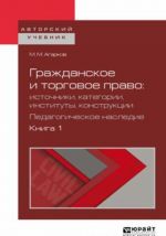 Grazhdanskoe i torgovoe pravo: istochniki, kategorii, instituty, konstruktsii. Pedagogicheskoe nasledie v 3 kn. Kniga 1. Uchebnoe posobie dlja bakalavriata i magistratury