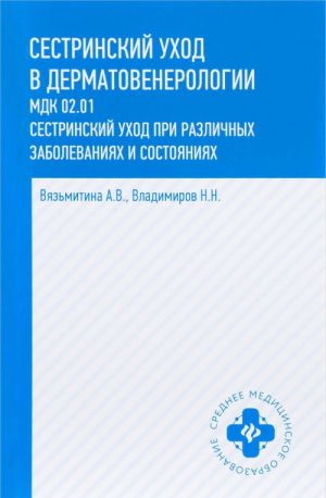 Sestrinskij ukhod v dermatovenerologii. Uchebnoe posobie