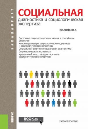 Sotsialnaja diagnostika i sotsialnaja ekspertiza. Uchebnoe posobie