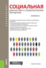 Sotsialnaja diagnostika i sotsialnaja ekspertiza. Uchebnoe posobie