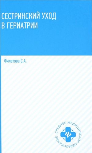 Sestrinskij ukhod v geriatrii. Uchebnoe posobie