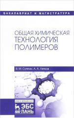 Obschaja khimicheskaja tekhnologija polimerov: Uchebnoe posobie. 3-e izd., ispr. Sutjagin V.M., Ljapkov A.A.