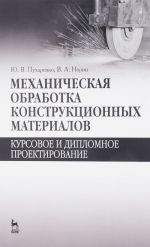 Mekhanicheskaja obrabotka konstruktsionnykh materialov. Kursovoe i diplomnoe proektirovanie: Uchebnoe posobie