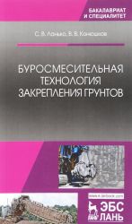 Burosmesitelnaja tekhnologija zakreplenija gruntov: Uchebnoe posobie