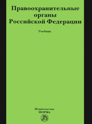 Pravookhranitelnye organy Rossijskoj Federatsii. Uchebnik