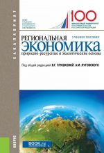 Regionalnaja ekonomika. Prirodno-resursnye i ekologicheskie osnovy