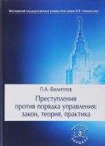 Prestuplenija protiv porjadka upravlenija. Zakon, teorija, praktika